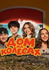 Сериал Дом на колёсах (2025) смотреть онлайн