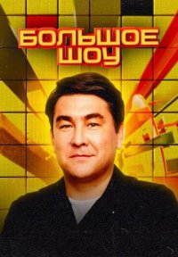 Сериал Большое шоу 15 сезон (2025) смотреть онлайн