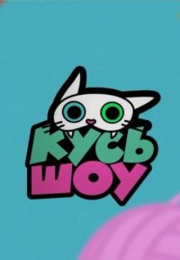 Сериал Кусь-Шоу (2025) смотреть онлайн