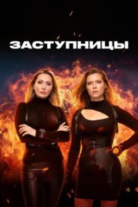 Сериал Заступницы 6 сезон (2024) смотреть онлайн