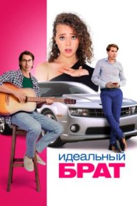 Фильм Идеальный брат (2021) смотреть онлайн
