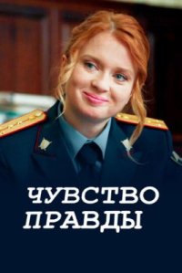 Сериал Чувство правды 5 сезон (2026) смотреть онлайн