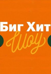 Сериал Биг Хит Шоу (2023-2024) смотреть онлайн