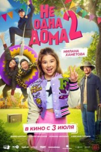 Фильм Не одна дома 2 (2025) смотреть онлайн