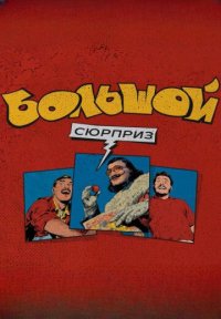 Сериал Большой сюрприз (2025) смотреть онлайн