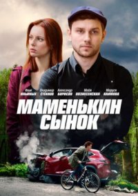 Сериал Маменькин сынок (2019) смотреть онлайн