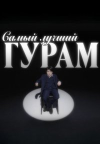 Сериал Самый лучший Гурам (2025) смотреть онлайн