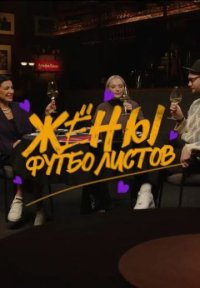 Сериал Жёны футболистов (2025) смотреть онлайн