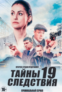 Сериал Тайны следствия 19 сезон (2019) смотреть онлайн