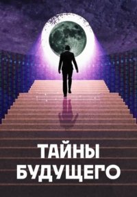 Сериал Тайны будущего (2024) смотреть онлайн