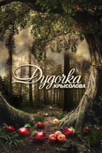 Сериал Дудочка крысолова (2013) смотреть онлайн