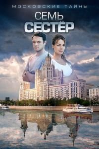 Сериал Московские тайны 2: Семь сестер (2018) смотреть онлайн