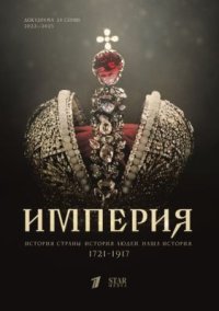 Сериал Империя (2021-2024) смотреть онлайн