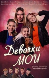 Сериал Девочки мои (2018) смотреть онлайн