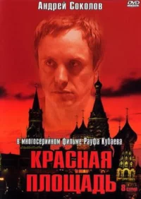 Обложка сериала «Красная площадь» Сериал Красная площадь (2004) смотреть онлайн