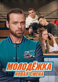 Сериал Молодёжка 7 сезон. Новая смена (2024) смотреть онлайн