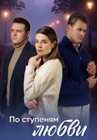 Сериал По ступеням любви (2024) смотреть онлайн