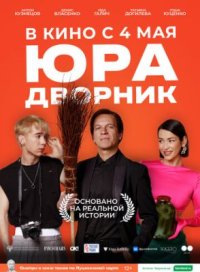 Фильм Юра дворник (2023) смотреть онлайн