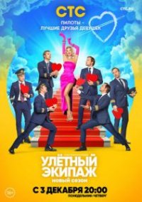 Сериал Улётный экипаж 2 сезон (2018) смотреть онлайн