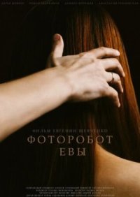 Обложка фильма «Фоторобот Евы» Фильм Фоторобот Евы (2020) смотреть онлайн