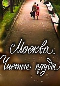 Фильм Москва. Чистые пруды (1978) смотреть онлайн