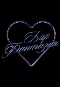 Сериал Бар Фантазия (2025) смотреть онлайн