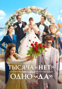 Сериал Тысяча «нет» и одно «да» (2025) смотреть онлайн