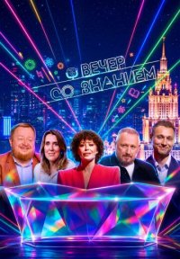 Сериал Вечер со Знанием (2026) смотреть онлайн