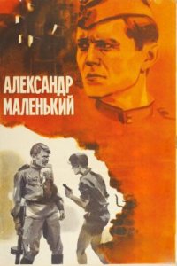 Фильм Александр Маленький (1981) смотреть онлайн
