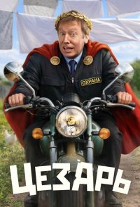 Сериал Цезарь (2026) смотреть онлайн