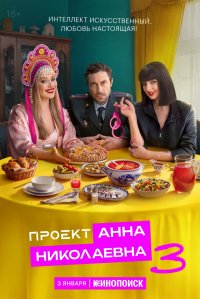 Сериал Проект «Анна Николаевна» 3 сезон (2026) смотреть онлайн