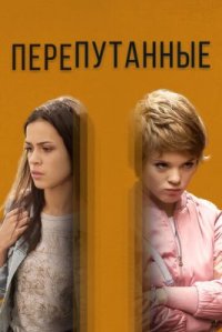 Сериал Перепутанные (2020) смотреть онлайн