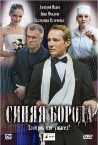 Фильм Синяя борода (2008) смотреть онлайн