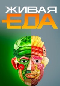 Сериал Живая еда (2015-2026) смотреть онлайн