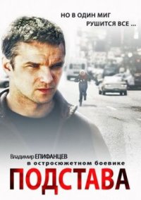 Фильм Подстава (2012) смотреть онлайн