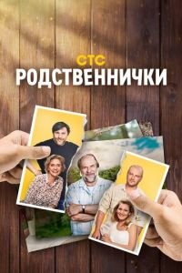 Сериал Родственнички (2016) смотреть онлайн