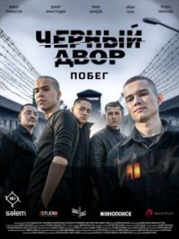 Фильм Черный двор: Побег (2026) смотреть онлайн