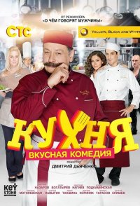 Сериал Кухня 3 сезон (2012-2016) смотреть онлайн