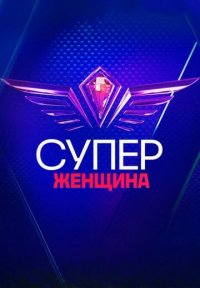 Сериал СуперЖенщина (2023) смотреть онлайн