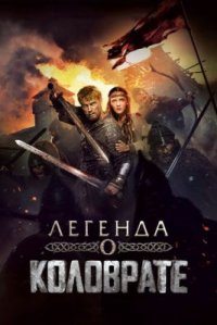 Фильм Легенда о Коловрате (2017) смотреть онлайн