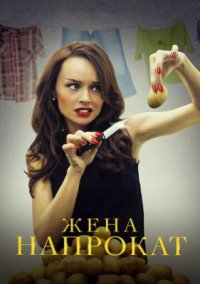 Сериал Жена напрокат (2016) смотреть онлайн