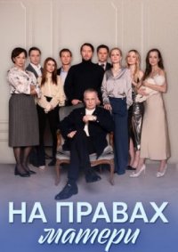 Сериал На правах матери (2024) смотреть онлайн