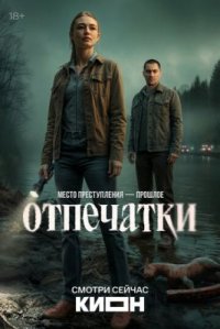Сериал Отпечатки (2026) смотреть онлайн