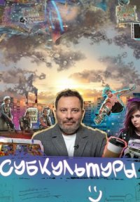 Сериал Субкультуры (2024) смотреть онлайн