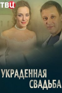 Обложка сериала «Украденная свадьба» Сериал Украденная свадьба (2015) смотреть онлайн
