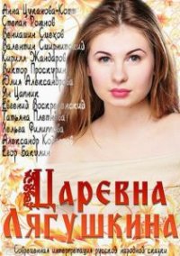 Сериал Царевна Лягушкина (2014) смотреть онлайн