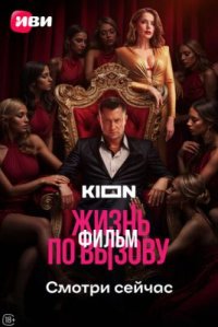 Фильм Жизнь по вызову. Фильм (2025) смотреть онлайн