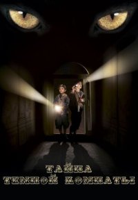 Обложка фильма «Тайна темной комнаты» Фильм Тайна темной комнаты (2014) смотреть онлайн