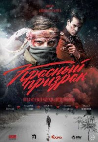 Фильм Красный призрак (2021) смотреть онлайн