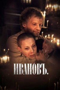 Фильм Ивановъ (2009) смотреть онлайн